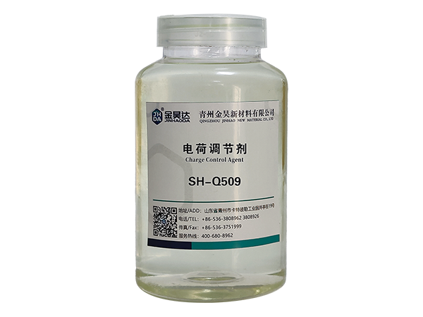 SH-Q509電荷調節(jié)劑