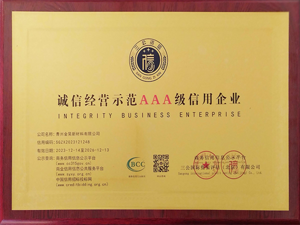 誠(chéng)信經(jīng)營(yíng)示范AAA級(jí)信用企業(yè)