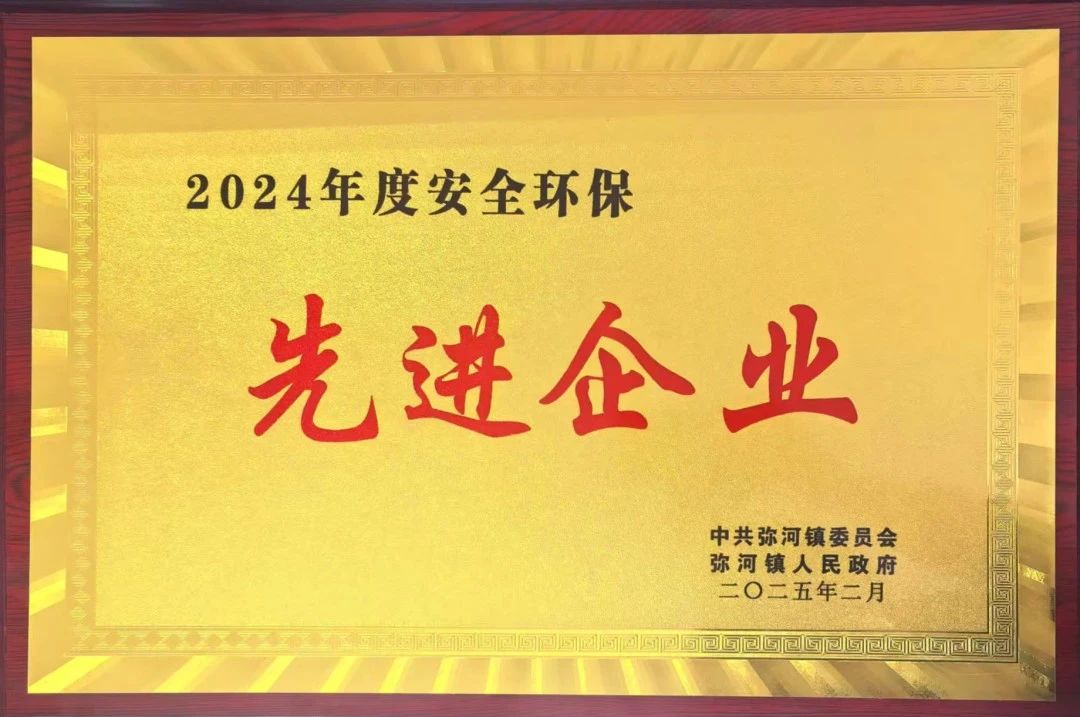 【喜訊】青州金昊新材料有限公司榮獲2024年度安全環(huán)?！跋冗M企業(yè)”稱號